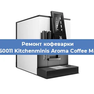 Ремонт заварочного блока на кофемашине WMF 412260011 Kitchenminis Aroma Coffee Mak.Thermo в Новосибирске